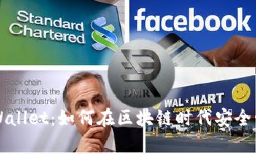 一级市场tpWallet:如何在区块链时代安全管理数字资产