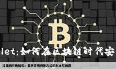 一级市场tpWallet：如何在区块链时代安