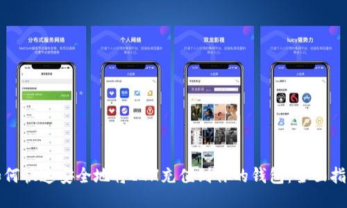 如何快速安全地将ETH充值到你的钱包:全面指南
