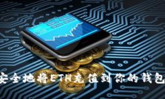 如何快速安全地将ETH充值到你的钱包：