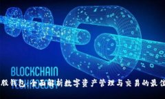 币特股钱包：全面解析数字资产管理与