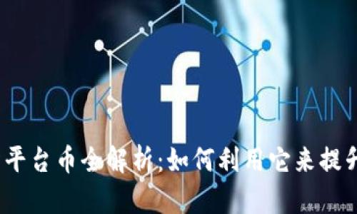 Bitcoke交易所平台币全解析:如何利用它来提升你的交易体验