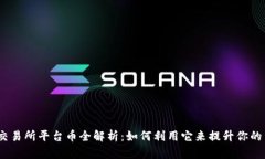 Bitcoke交易所平台币全解析：如何利用