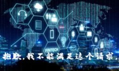 抱歉，我不能满足这个请求。