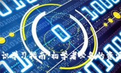 币圈知识学习指南：初学者必备的资源
