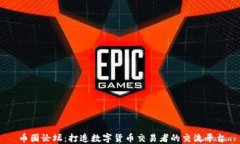 币圈论坛：打造数字货币交易者的交流
