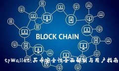  tpWallet：买币安全性全面解析与用户指