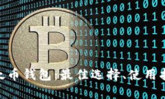: 全面解析以太币钱包：最佳选择、使