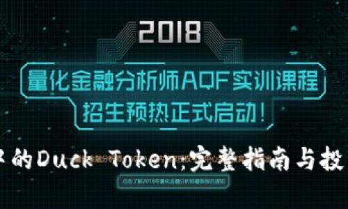 tpWallet中的Duck Token:完整指南与投资价值分析