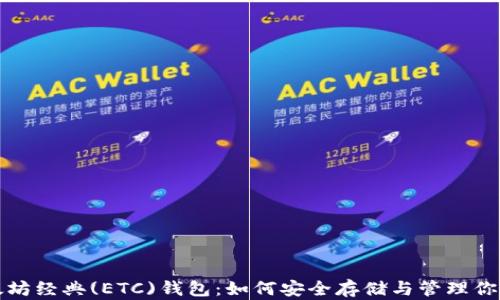 
全面解析太坊经典(ETC)钱包：如何安全存储与管理你的数字资产