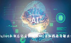 tpWallet私钥忘记后如何找回？详细指南