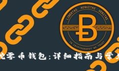 如何申请挖零币钱包：详细指南与常见
