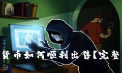 GoPay里的数字货币如何顺利出售？完整