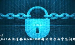 ```xmltpWallet无法连接到MDEX的解决方案与