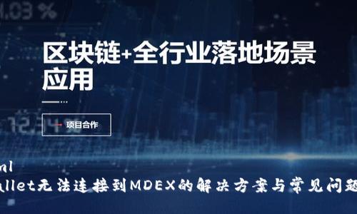 ```xml
tpWallet无法连接到MDEX的解决方案与常见问题解答