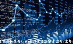 如何下载和使用tpWallet官方版安卓应用