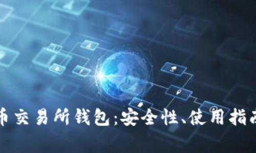 全面解析火币交易所钱包:安全性、使用指南与常见问题