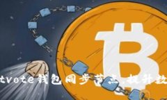 如何高效使用Bitvote钱包同步节点，提