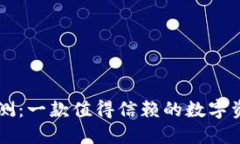 TPWallet评测：一款值得信赖的数字资产