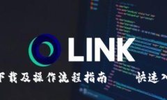 Bee币下载及操作流程指南——快速入门