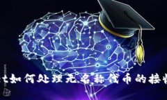 tpWallet如何处理无名称代币的接收与管