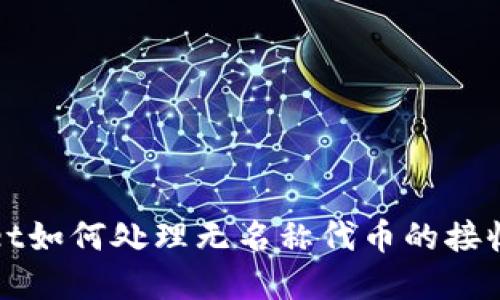 tpWallet如何处理无名称代币的接收与管理