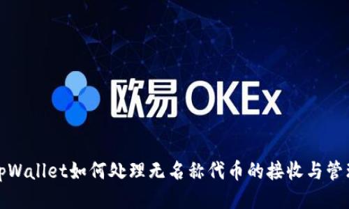 tpWallet如何处理无名称代币的接收与管理