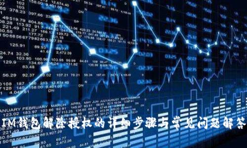 IM钱包解除授权的详细步骤与常见问题解答