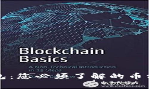 库神钱包:您必须了解的币种全解析