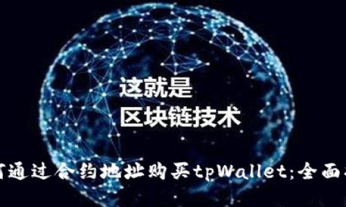 如何通过合约地址购买tpWallet:全面指南