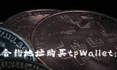 如何通过合约地址购买tpWallet：全面指