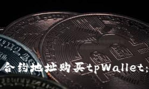 如何通过合约地址购买tpWallet:全面指南