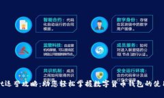 tpWallet运营攻略：助您轻松掌握数字货