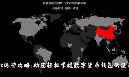 tpWallet运营攻略:助您轻松掌握数字货币钱包的使用与管理
