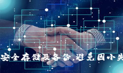如何仅凭私钥找回加密钱包：完整指南

私钥, 加密钱包, 找回钱包, 区块链/guanjianci

在数字货币逐渐成为主流资产的今天，越来越多的人开始接触加密钱包。加密钱包为用户提供存储和管理数字资产的工具，而私钥的管理则是使用加密钱包的关键。然而，有时候用户可能会遗失或者忘记钱包的软件，但仍保留着私钥。那么，仅凭私钥，能否找回钱包中的资产呢？本文将详细探讨这个问题，并提供全面的指导。

私钥的定义及其重要性
私钥是加密钱包的核心元素，类似于银行的密码。它是用户用来签署交易、访问和管理数字资产的唯一凭证。掌握私钥就意味着掌握了钱包中所有的资产，失去私钥则可能导致资产无法找回。因此，妥善保管私钥至关重要。

如何利用私钥找回钱包
使用私钥找回钱包的过程相对简单，但需要遵循一定的步骤。具体步骤如下：
ol
    listrong选择合适的钱包软件：/strong首先，需要选择一个兼容你的私钥格式的钱包软件。不同的钱包可能使用不同的格式，例如Ethereum钱包可能使用不同的助记词格式。/li
    listrong导入私钥：/strong在选定的钱包软件中，通常会有“导入私钥”或类似的选项。用户可以在相应的界面中输入自己的私钥。/li
    listrong确认资产：/strong导入私钥后，系统将自动扫描钱包，并显示用户的资产信息。这时用户可以进行转账或其他操作。/li
/ol

私钥失效的情况
虽然私钥相对安全，但也有可能因为多种原因失效或被盗，例如：
ul
    li私钥泄露：由于网络钓鱼、恶意软件等攻击，用户的私钥可能被他人获取。/li
    li格式问题：在导入私钥时，如果私钥格式错误，也可能导致无法访问钱包。/li
    li软件问题：某些钱包软件可能会出现bug，导致无法识别私钥。/li
/ul

私钥安全存储的最佳实践
恢复钱包固然重要，但更重要的是怎样保护自己的私钥。以下是一些最佳实践：
ul
    listrong离线存储：/strong存储私钥的最安全方式是将其保存在离线环境中，例如USB闪存或纸质记录，避免网络环境下的泄露。/li
    listrong多重备份：/strong存储多个私钥备份，以防丢失或损坏。/li
    listrong使用硬件钱包：/strong硬件钱包是最安全的存储方式，因为它们能够离线存储私钥，并且提供额外的安全层。/li
/ul

问题一：私钥能否通过其他途径找回
问题：如果我没有私钥，还有其他方法可以找回钱包吗？
解析：除了私钥，通常钱包还会提供助记词（Mnemonic Phrase）作为备份。如果你曾经设置过助记词，可以通过助记词找回钱包。需要注意的是，助记词和私钥是对应的，不同钱包的助记词格式也会有所不同。此外，有些钱包可能支持其他的恢复方式，比如社交登录、邮箱验证等，但这不是所有钱包都具备的功能。

问题二：如果丢失了私钥还有可能找回资产吗
问题：如果我不小心丢失了私钥，还有可能找回我的资产吗？
解析：不幸的是，一旦私钥丢失，用户将无法再找回钱包中的资产。这是区块链设计的核心原则之一，也正是去中心化的体现。因此，在使用加密钱包时，用户必须妥善保护私钥，确保有备份，并在必要时能够轻松访问。

问题三：私钥的保管常见误区
问题：关于私钥的保管，常见的误区有哪些？
解析：在私钥保管上，用户往往存在一些误区，例如：
ul
    li将私钥存在云端：尽管方便，但无限制存储私钥在互联网中是非常危险的，一旦黑客攻击，资产将面临被盗的风险。/li
    li不备份：很多用户认为只要牢记私钥就足够，但这是非常不安全的，意外情况随时可能发生。/li
    li忽略硬件钱包的安全使用：购买硬件钱包后，用户可能会忽略对其固件进行更新或攻击风险。/li
/ul

问题四：为什么不建议使用多个钱包来管理资产
问题：使用多个钱包管理资产会有哪些问题？
解析：虽然使用多个钱包可以分散风险，但这样做也带来了管理上的麻烦。例如：
ul
    li难以掌控：当资产散布在多个钱包时，用户很容易忘记某个钱包的私钥，导致资产无法访问。/li
    li安全性降低：每增加一个钱包，用户的风险就增加。例如，一个钱包的安全性可能较低，若被攻击，将影响全部资产。/li
/ul

问题五：不同币种对应的私钥管理方式是否相同
问题：不同的加密货币在私钥管理上有区别吗？
解析：不同加密货币的私钥格式和管理方式确实存在差异。例如：
ul
    li比特币私钥通常为WIF格式，而以太币私钥则为16进制格式。/li
    li不同加密货币可能支持不同的助记词生成算法，用户需确保选择的路径能够兼容相关币种。/li
/ul

问题六：在公共场合如何保护私钥安全
问题：在公共场合如何防止私钥泄露？
解析：在公共场合使用私钥时，用户需要格外小心。以下是一些建议：
ul
    listrong避免使用公共Wi-Fi：/strong在公共网络下，黑客可能容易监听用户的操作，建议使用安全的VPN连接。/li
    listrong不要轻易共享设备：/strong在借用他人的设备时，尽量不要输入私钥或其他敏感信息。/li
    listrong观察周围环境：/strong使用设备时，需时刻关注周围环境，防止他人偷窥。/li
/ul

总的来说，私钥是加密钱包中至关重要的部分，用户如果忘记或丢失私钥，无法再次找回资产。因此，用户在使用加密钱包的过程中，应当注重私钥的安全存储及备份，避免因小失大。希望本文能够为正在面临相关问题的用户提供一定的指导。
