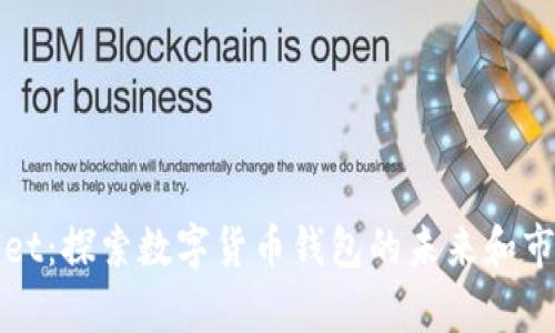 tpWallet:探索数字货币钱包的未来和市场格局