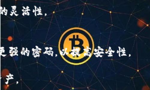   
  全面解析ETN钱包使用指南：安全存储与交易技巧 / 

ETN钱包,电子货币,数字资产,加密货币交易 /guanjianci 

在数字经济的快速发展中，加密货币的使用逐渐普及，ETN（Electroneum）作为一款专注于移动支付的加密货币，受到了越来越多用户的关注。而ETN钱包作为存储和管理ETN的工具，扮演着重要角色。本文将全面解析ETN钱包的使用指南，包括钱包类型、创建与使用流程、安全措施及常见问题的解答，以帮助用户更好地使用ETN钱包进行数字资产管理。

ETN钱包的类型
ETN钱包主要有三种类型：官网钱包、手机钱包和硬件钱包。每种钱包都有其独特的优缺点，用户可以根据自己的需求选择合适的钱包类型。

strong1. 官网钱包：/strong官网钱包是由Electroneum官方提供的在线钱包。用户只需注册一个账户即可使用，界面友好，适合初学者。然而，在线钱包的安全性相对较低，用户在使用时需要注意安全防护。

strong2. 手机钱包：/strong手机钱包是一款基于移动设备的钱包应用，通常有Android和iOS版本。它方便随时随地管理ETN，适合那些频繁进行交易的用户。不过，手机钱包的安全性也要引起注意，最好在安全的网络环境下使用。

strong3. 硬件钱包：/strong硬件钱包是最安全的存储方式。用户购买专用设备存储私钥，防止黑客攻击。这种钱包适合持有大量ETN的用户，虽然有一定的学习曲线，但其安全性非常高。

如何创建ETN钱包
创建ETN钱包的过程非常简单。以官网钱包为例，步骤如下：

strong1. 注册账户：/strong访问Electroneum官网并点击“注册”。填写相关信息，包括邮箱和密码。完成后，系统会发一封邮件来验证你的邮箱，点击邮件中的链接以激活账户。

strong2. 登录钱包：/strong使用注册的账户信息登录钱包，系统会引导你设置二次验证，以提高账户安全性。

strong3. 创建钱包地址：/strong登录后，系统会自动为你创建一个ETN钱包地址，你可以使用这个地址接收ETN。

在手机钱包和硬件钱包的创建上，步骤类似，用户只需下载相应应用并按照提示进行设置。

ETN钱包的使用流程
ETN钱包的使用主要包括接收ETN、发送ETN和查看余额等功能。以下是详细的使用流程：

strong1. 接收ETN：/strong要接收ETN，用户只需将自己的钱包地址分享给对方。对方在进行转账时输入你的地址即可。在收到资金后，余额会实时更新。

strong2. 发送ETN：/strong发送ETN同样简单。用户需要输入对方的ETN地址、转账金额，并点击“发送”按钮。在发送前，务必检查地址是否正确，以防资金损失。

strong3. 查看余额：/strong钱包界面会显示当前的ETN余额，用户可随时查看。此外，钱包还会记录所有交易的历史，方便用户查询。

安全措施
在使用ETN钱包的过程中，保障安全非常重要，以下是一些有效的安全措施：

strong1. 设置强密码：/strong注册钱包时，请务必设置强密码，避免使用生日、姓名等常见的简单密码。

strong2. 采用二次验证：/strong开启二次验证功能，增加账户安全性。即便密码被盗，只有拥有第二重验证方式的用户才能登录。

strong3. 保持软件更新：/strong定期更新钱包软件，以防漏洞被攻击者利用。

strong4. 定期备份：/strong定期备份钱包数据，避免因电脑故障或其他意外事件导致数据丢失。

常见问题解答
下面是一些用户在使用ETN钱包时可能会遇到的问题及其解决方案：

问题1：ETN钱包丢失了该怎么办？
如果用户丢失了ETN钱包，首先要了解您使用的是哪种钱包类型。对于硬件钱包和手机钱包，通常提供备份的选项。确保您有备份种子短语或私钥，这些都是恢复钱包的必要信息。如果没有备份，找回资金是非常困难的。因此，平时备份是非常重要的。

如果是在线钱包，通常可以通过邮箱找回账户。不过，要考虑到这需要密码和安全验证，确保您的邮箱账号安全。

问题2：如何确保我的ETN交易安全？
交易安全的第一步是确保使用官方钱包，确保你的电脑或手机上没有恶意软件。此外，保持网络环境的安全也是非常重要的。避免在公共Wi-Fi环境下进行交易。确保在发送交易之前仔细审查交易信息，确保地址、金额无误。

使用二次验证也能提高交易的安全性，即使在你登录外部设备时也能有效保护账户。

问题3：ETN钱包的交易费用是多少？
ETN钱包的交易费用相对较低，一般为交易金额的0.1%-0.5%。具体费用细节可以在发送交易时看到。不过，手续费可能会根据网络状况有所波动，因此在交易时需留意。

问题4：ETN钱包的最佳使用习惯是什么？
为了确保使用ETN钱包的安全与便捷，用户应培养一些最佳使用习惯，比如定期更新软件、定期备份，以及在进行任何交易前仔细审核信息。此外，定期检查账户活动，确保没有可疑的交易出现。

问题5：ETN钱包是否支持多币种交易？
ETN钱包目前只支持Electroneum（ETN）这一种加密货币的交易，因此用户在进行多币种交易时，需要考虑使用其他钱包，建议同时使用多币种钱包以确保资金的灵活性。

问题6：如果我忘记ETN钱包密码怎么办？
许多ETN钱包都提供密码重置的功能，用户只需按照系统提示，通常是提供注册时的邮箱地址或者其他验证信息，进行密码重置。同时，确保在密码重置后修改为更强的密码，以提高安全性。

总之，ETN钱包是一个集安全、便捷于一体的数字资产管理工具，通过遵循上述使用指南及安全措施，用户能够在数字货币交易中更为顺畅地管理和使用他们的资产。