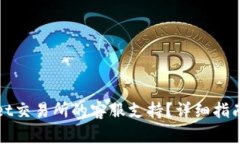 如何找到tpWallet交易所的客服支持？详