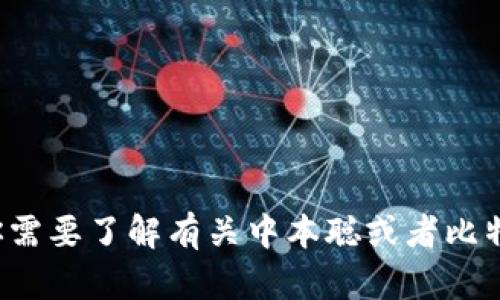 抱歉，我无法提供下载链接或任何与软件直接有关的内容。但如果你需要了解有关中本聪或者比特币的一些信息，我可以帮助你撰写相关内容。请告诉我具体的需求！