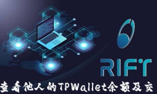如何查看他人的TPWallet余额及交易记录