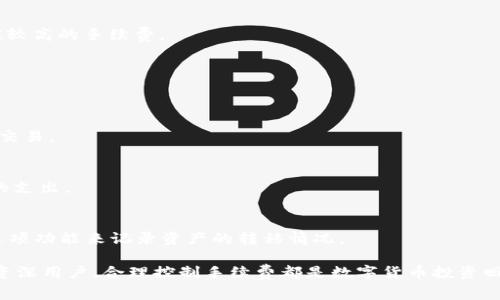 biao titpWallet转币手续费详解：如何节省你的加密资产转移成本/biao ti
tpWallet, 转币, 手续费, 加密资产/guanjianci

在加密货币交易中，转币手续费是一个不可避免的话题。随着区块链技术的不断发展与普及，越来越多的人开始使用加密钱包来管理和移动他们的数字资产。而tpWallet作为一款流行的加密钱包，其转币手续费的设置也引起了用户的广泛关注。本文将深入探讨tpWallet转币手续费的相关信息以及如何有效地管理这些成本。

tpWallet是一款支持多种加密货币的移动钱包，用户可以轻松地在各种区块链网络之间转移资产。在这一过程中，手续费的计算不仅与tpWallet本身的设计有关，还与所选的区块链网络、交易的复杂性、交易的优先级等因素密切相关。理解这些因素，有助于用户在进行数字资产转移时做出更为明智的决策。

tpWallet的转币手续费构成

tpWallet的转币手续费主要由以下几个部分构成：

1. **网络手续费**：这是指在区块链网络上进行交易所需支付的基础费用。网络手续费通常由矿工收取，作为他们对交易进行验证和记录的奖励。不同的区块链网络手续费差异较大，以比特币为例，网络手续费通常依赖于当前网络的拥塞程度。当网络繁忙时，用户可能需要支付更高的手续费以确保交易被及时处理。

2. **交易复杂性**：如果用户的交易涉及到多重签名或复杂的智能合约操作，那么手续费也会相应增加。这是因为复杂交易所消耗的计算资源更多，矿工需要收取更高的费用来弥补成本。

3. **转币金额**：在一些情况下，较大的转币金额可能会伴随更高的手续费，尤其是在使用某些特定的交易所或钱包时。用户在选择转账金额时，应考虑这一点，以免在需要大额转账时产生过高的手续费。

4. **钱包政策**：不同的钱包服务提供商会对转账费用有不同的定价策略。tpWallet可能会在基础网络手续费上加收一定比例的手续费，这也是用户在使用过程中需要留意的。

如何查看tpWallet的转币手续费

用户在进行转币操作之前，可以先查看tpWallet的手续费结构，这样能够提前做好预算。一般来说，用户可以在钱包应用的转账界面上，找到相关的手续费信息。以下是查看手续费的步骤：

1. 打开**tpWallet**，进入主界面。

2. 选择需要转账的资产，并点击进入转账界面。

3. 在该界面，系统会自动计算出当前的转账手续费，通常以“网络手续费”或“交易费用”进行标注。

4. 在确认交易前，用户可以根据显示的信息，相应调整转账金额或选择更快的处理时间，以便手续费。

如何降低tpWallet的转币手续费

降低转币手续费是许多用户非常关心的问题。以下是一些降低tpWallet手续费的实用建议：

1. **选择低峰时段转账**：加密货币网络的活动程度波动较大。在网络使用较少的时段进行转币，通常可以享受到更低的转账手续费。用户可以关注市场动态，选择合适的时机进行操作。

2. **使用手续费预测工具**：一些专门的区块链分析工具可以帮助用户预测当前网络上的手续费水平，使用这些工具可以帮助用户选定最佳转账时间。

3. **调整手续费设置**：tpWallet可能提供了手动调整手续费的选项。在需要时，可以选择稍微降低手续费，但是要注意，这可能会导致交易确认时间延长。用户需根据自己的需求做出权衡。

4. **选择合适的转账渠道**：不同的加密钱包或交易所可能会收取不同的手续费。用户可以在转账之前，比较不同平台的费用结构，选择最具性价比的转账渠道。

tpWallet支持哪些加密货币及其手续费差异

tpWallet支持多种主流加密货币如比特币、以太坊、莱特币等。不同加密货币的转币手续费差异较大，下面是一些常见加密货币的手续费情况：

1. **比特币**：涉及的手续费可随时变化，通常在繁忙的网络时段会显著上升。用户可以选择快速、普通、节省几档不同标准的手续费进行转账。

2. **以太坊**：以太坊的手续费系统相对复杂，它不仅考虑交易量，还涉及到gas费用。用户在转账时需要确保有足够的ETH来支付相关的gas费用。

3. **莱特币**：与比特币相比，莱特币的转账手续费一般较低，适合小额转账。

4. **稳定币**：如USDT等稳定币的手续费因交易平台和区块链选择而异，有些转账几乎是免费的。

tpWallet手续费中常见的问题

h41. 为什么转币手续费会有波动？/h4
转币手续费常常受到多种因素的影响，例如网络拥堵、矿工需求、市场行情等。在交易较为繁忙时，用户所需要支付的手续费也随之增加，因为矿工的需求上升会导致他们提高手续费。

h42. tpWallet如何针对不同交易提供手续费信息？/h4
tpWallet内部会分析当前区块链的状态，并根据网络情况提供适当的手续费标准。如果用户选择更快的交易处理方式，系统会自动建议相应较高的手续费。

h43. 我可以在tpWallet中自定义手续费吗？/h4
是的，用户可以选择不同的手续费类型，通常有快速、普通和节省等选择。如果选择了节省手续费，有可能导致交易确认的速度变慢。

h44. 我的转币交易失败，手续费会退还吗？/h4
一旦交易被发起，手续费通常不会退还。如果交易未能完成，用户只需重新尝试。这是因为手续费是支付给矿工的，矿工会处理用户所发起的交易。

h45. 如何选择最合适的转账渠道以降低手续费？/h4
用户应关注不同钱包或交易所的手续费政策，并进行比较，选择最适合的转账路径。在转账前一定要查看相关的手续费信息，以避免不必要的支出。

h46. 如何查询tpWallet的转账记录和手续费？/h4
在tpWallet中，用户可以轻松查询转账记录。在钱包主界面上，选择“交易记录”，即可查看每笔交易的详情，包括手续费支出。用户可以通过这项功能来记录资产的转移情况。

总之，了解tpWallet的转币手续费和费用结构，可以帮助用户在管理加密资产时做出更为明智的决策，减少不必要的支出。无论是新手还是资深用户，合理控制手续费都是数字货币投资回报的重要环节。