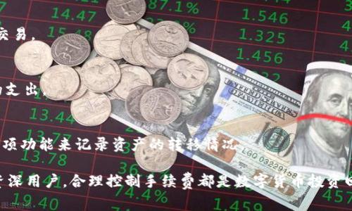 biao titpWallet转币手续费详解：如何节省你的加密资产转移成本/biao ti
tpWallet, 转币, 手续费, 加密资产/guanjianci

在加密货币交易中，转币手续费是一个不可避免的话题。随着区块链技术的不断发展与普及，越来越多的人开始使用加密钱包来管理和移动他们的数字资产。而tpWallet作为一款流行的加密钱包，其转币手续费的设置也引起了用户的广泛关注。本文将深入探讨tpWallet转币手续费的相关信息以及如何有效地管理这些成本。

tpWallet是一款支持多种加密货币的移动钱包，用户可以轻松地在各种区块链网络之间转移资产。在这一过程中，手续费的计算不仅与tpWallet本身的设计有关，还与所选的区块链网络、交易的复杂性、交易的优先级等因素密切相关。理解这些因素，有助于用户在进行数字资产转移时做出更为明智的决策。

tpWallet的转币手续费构成

tpWallet的转币手续费主要由以下几个部分构成：

1. **网络手续费**：这是指在区块链网络上进行交易所需支付的基础费用。网络手续费通常由矿工收取，作为他们对交易进行验证和记录的奖励。不同的区块链网络手续费差异较大，以比特币为例，网络手续费通常依赖于当前网络的拥塞程度。当网络繁忙时，用户可能需要支付更高的手续费以确保交易被及时处理。

2. **交易复杂性**：如果用户的交易涉及到多重签名或复杂的智能合约操作，那么手续费也会相应增加。这是因为复杂交易所消耗的计算资源更多，矿工需要收取更高的费用来弥补成本。

3. **转币金额**：在一些情况下，较大的转币金额可能会伴随更高的手续费，尤其是在使用某些特定的交易所或钱包时。用户在选择转账金额时，应考虑这一点，以免在需要大额转账时产生过高的手续费。

4. **钱包政策**：不同的钱包服务提供商会对转账费用有不同的定价策略。tpWallet可能会在基础网络手续费上加收一定比例的手续费，这也是用户在使用过程中需要留意的。

如何查看tpWallet的转币手续费

用户在进行转币操作之前，可以先查看tpWallet的手续费结构，这样能够提前做好预算。一般来说，用户可以在钱包应用的转账界面上，找到相关的手续费信息。以下是查看手续费的步骤：

1. 打开**tpWallet**，进入主界面。

2. 选择需要转账的资产，并点击进入转账界面。

3. 在该界面，系统会自动计算出当前的转账手续费，通常以“网络手续费”或“交易费用”进行标注。

4. 在确认交易前，用户可以根据显示的信息，相应调整转账金额或选择更快的处理时间，以便手续费。

如何降低tpWallet的转币手续费

降低转币手续费是许多用户非常关心的问题。以下是一些降低tpWallet手续费的实用建议：

1. **选择低峰时段转账**：加密货币网络的活动程度波动较大。在网络使用较少的时段进行转币，通常可以享受到更低的转账手续费。用户可以关注市场动态，选择合适的时机进行操作。

2. **使用手续费预测工具**：一些专门的区块链分析工具可以帮助用户预测当前网络上的手续费水平，使用这些工具可以帮助用户选定最佳转账时间。

3. **调整手续费设置**：tpWallet可能提供了手动调整手续费的选项。在需要时，可以选择稍微降低手续费，但是要注意，这可能会导致交易确认时间延长。用户需根据自己的需求做出权衡。

4. **选择合适的转账渠道**：不同的加密钱包或交易所可能会收取不同的手续费。用户可以在转账之前，比较不同平台的费用结构，选择最具性价比的转账渠道。

tpWallet支持哪些加密货币及其手续费差异

tpWallet支持多种主流加密货币如比特币、以太坊、莱特币等。不同加密货币的转币手续费差异较大，下面是一些常见加密货币的手续费情况：

1. **比特币**：涉及的手续费可随时变化，通常在繁忙的网络时段会显著上升。用户可以选择快速、普通、节省几档不同标准的手续费进行转账。

2. **以太坊**：以太坊的手续费系统相对复杂，它不仅考虑交易量，还涉及到gas费用。用户在转账时需要确保有足够的ETH来支付相关的gas费用。

3. **莱特币**：与比特币相比，莱特币的转账手续费一般较低，适合小额转账。

4. **稳定币**：如USDT等稳定币的手续费因交易平台和区块链选择而异，有些转账几乎是免费的。

tpWallet手续费中常见的问题

h41. 为什么转币手续费会有波动？/h4
转币手续费常常受到多种因素的影响，例如网络拥堵、矿工需求、市场行情等。在交易较为繁忙时，用户所需要支付的手续费也随之增加，因为矿工的需求上升会导致他们提高手续费。

h42. tpWallet如何针对不同交易提供手续费信息？/h4
tpWallet内部会分析当前区块链的状态，并根据网络情况提供适当的手续费标准。如果用户选择更快的交易处理方式，系统会自动建议相应较高的手续费。

h43. 我可以在tpWallet中自定义手续费吗？/h4
是的，用户可以选择不同的手续费类型，通常有快速、普通和节省等选择。如果选择了节省手续费，有可能导致交易确认的速度变慢。

h44. 我的转币交易失败，手续费会退还吗？/h4
一旦交易被发起，手续费通常不会退还。如果交易未能完成，用户只需重新尝试。这是因为手续费是支付给矿工的，矿工会处理用户所发起的交易。

h45. 如何选择最合适的转账渠道以降低手续费？/h4
用户应关注不同钱包或交易所的手续费政策，并进行比较，选择最适合的转账路径。在转账前一定要查看相关的手续费信息，以避免不必要的支出。

h46. 如何查询tpWallet的转账记录和手续费？/h4
在tpWallet中，用户可以轻松查询转账记录。在钱包主界面上，选择“交易记录”，即可查看每笔交易的详情，包括手续费支出。用户可以通过这项功能来记录资产的转移情况。

总之，了解tpWallet的转币手续费和费用结构，可以帮助用户在管理加密资产时做出更为明智的决策，减少不必要的支出。无论是新手还是资深用户，合理控制手续费都是数字货币投资回报的重要环节。