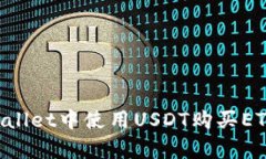如何在tpWallet中使用USDT购买ETH：详细指
