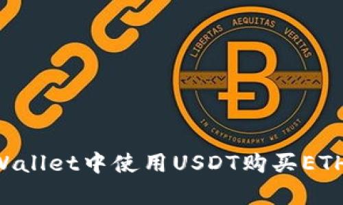 如何在tpWallet中使用USDT购买ETH：详细指南