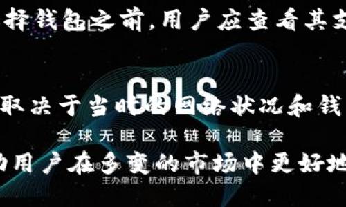   2023年黑币钱包排行：安全性、功能与用户体验的大评比 / 

 guanjianci 黑币钱包, 数字货币, 钱包排行, 资产管理 /guanjianci 

在数字货币逐渐走入大众视野的今天，越来越多的人开始关注如何安全地存储和管理他们的虚拟资产。作为数字货币重要的存储工具，黑币钱包在市场上的受欢迎程度逐年攀升。本文将对2023年黑币钱包进行全面的排名和评测，分析其安全性、功能与用户体验，帮助大众用户选择合适的黑币钱包。

黑币钱包的背景
黑币（也称为黑币网络）是一种去中心化的加密货币，旨在提供更加隐私和匿名的交易体验。与比特币等其他主流数字货币相比，黑币在隐私保护方面具备独特优势，吸引了大量用户。这使得黑币钱包成为管理黑币资产的一个极其重要的工具。

黑币钱包的种类
黑币钱包大致可以分为热钱包和冷钱包两种。热钱包通常是通过互联网连接的在线钱包，方便用户随时随地进行交易；而冷钱包则是离线存储，用于提供更高级别的安全保护。用户在选择钱包时，需根据自己的需求和使用场景来进行选择。

2023年黑币钱包排行
在对2023年黑币钱包进行评估时，主要考虑以下几个因素：安全性、功能、用户体验和社区支持。经过研究和分析，我们为大家推荐以下几款最佳黑币钱包：

h41. 钱包A/h4
钱包A是一款非常受欢迎的黑币热钱包，其用户界面友好，操作简单。它的安全性也得到了业界的广泛认可，采用多重签名和2FA（双重身份验证）来保护用户资产。此外，钱包A还支持多种其他数字货币，便于用户集中管理多种资产。

h42. 钱包B/h4
钱包B是一款冷钱包，适合长期存储黑币等数字资产。该钱包采用硬件设计，能够有效抵御网络攻击。尽管使用上相对不如热钱包方便，但其安全性无疑是市场上最强的之一。

h43. 钱包C/h4
钱包C是一个开源在线钱包，用户可以自由下载和审计其代码。这使得钱包C在社区中享有良好的声誉，用户对其安全性充满信心。而且钱包C的开发团队定期更新，为用户提供更好的使用体验。

选择黑币钱包时的考虑因素
在选择黑币钱包时，用户需要考虑多个方面。以下是一些重要的考虑因素：

h4安全性/h4
无论是热钱包还是冷钱包，安全性都是首要考虑因素。用户应选择那些具备多重身份验证、加密存储等安全措施的钱包。此外，钱包的开发团队和社区支持也可以反映其安全性。

h4易用性/h4
用户界面的设计和操作的便捷性直接影响用户的体验。一个直观和易于操作的钱包能够吸引更多用户，特别是新手用户。

h4支持的货币种类/h4
选择一个能够支持多种数字货币的钱包，可以减轻用户在管理资产时的负担。此外，有些钱包还允许用户快速兑换不同的数字货币。

h4社区和技术支持/h4
一个活跃的用户社区以及及时的技术支持，是钱包用户在遇到问题时的重要依靠。因此，选择那些拥有大规模社区和良好技术支持的钱包往往能获得更好的使用体验。

常见问题解答

h4问题一：黑币钱包是否完全安全？/h4
虽然现代黑币钱包采用了多重安全措施，包括加密存储、双重身份验证等，但没有任何钱包可以宣称是完全安全的。用户应当了解所有可能的安全风险，包括网络攻击、钓鱼等，并采取相应的保障措施。此外，用户自身的安全习惯，如使用强密码、不随便点击未知链接等，也对安全性至关重要。

h4问题二：热钱包和冷钱包有什么区别？/h4
热钱包是与互联网连接的在线钱包，方便用户随时进行交易，但安全性相对较低；冷钱包则是离线存储，安全性更高，适合长期存储和大额资产。用户可以根据自己的需求，选择不同类型的钱包。例如，频繁交易的用户可以选择热钱包，而长期持有的用户则可以考虑冷钱包。

h4问题三：如何选择适合自己的黑币钱包？/h4
选择黑币钱包时，应考虑安全、易用性、支持的币种和社区支持等多个方面。初学者可以选择用户界面友好、功能全面的钱包，而有经验的用户则可能更注重安全性和技术支持。此外，建议查看其他用户的评价和专业评测，再做出最终决定。

h4问题四：黑币钱包如何导入和导出资产？/h4
不同钱包的导入和导出方式可能有所不同，但一般都是通过私钥或助记词来完成资产的转移。用户在导入资产时，需要确保输入的私钥或助记词是正确的，同时保持私钥的私密性，以免遭受攻击。在导出资产时，确保操作在安全的环境下进行，避免被窥探。

h4问题五：黑币钱包支持的币种有哪些？/h4
每个黑币钱包支持的币种都可能不同，一些钱包仅支持黑币，而另一些钱包则可能支持多种数字货币，如比特币、以太坊、莱特币等。在选择钱包之前，用户应查看其支持的币种，确保符合个人需求。

h4问题六：使用黑币钱包需要支付交易费用吗？/h4
大多数黑币钱包在进行交易时都会收取一定的交易费用。这些费用一般用于支付网络手续费，确保交易能够顺利进行。费用的高低通常取决于当时的网络状况和钱包的设置。用户在进行大额交易时，可以选择在网络繁忙时段之外进行，以降低费用。

综上所述，选择合适的黑币钱包对于每个投资者的数字货币管理都是至关重要的。理解不同钱包的特点、安全性以及使用体验，可以帮助用户在多变的市场中更好地保护自己的资产。希望本文能为您选择黑币钱包提供宝贵的信息和帮助。