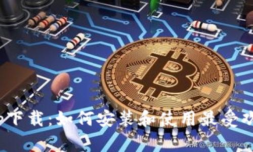 Title: ETH交易所app下载:如何安装和使用最受欢迎的以太坊交易平台