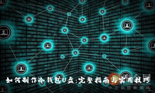 如何制作冷钱包U盘:完整指南与实用技巧
