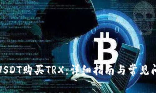 如何用USDT购买TRX:详细指南与常见问题解答