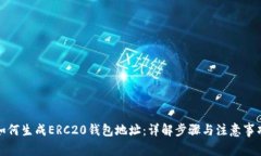 如何生成ERC20钱包地址：详解步骤与注意事项
