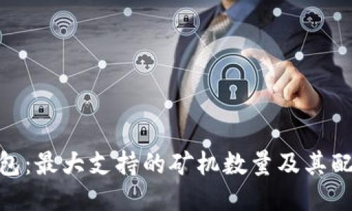 ZEC钱包:最大支持的矿机数量及其配置指南